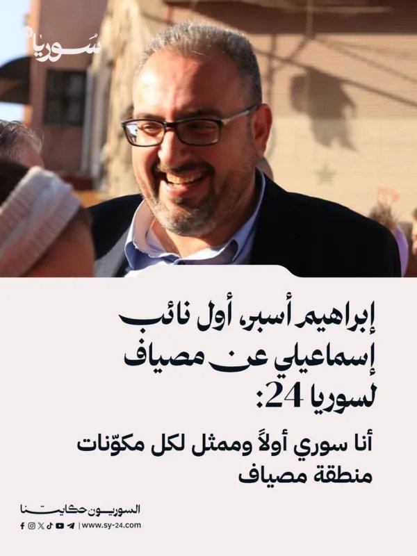 إبراهيم أسبر: أنا سوري أولاً وممثل لكل أطياف مصياف في البرلمان