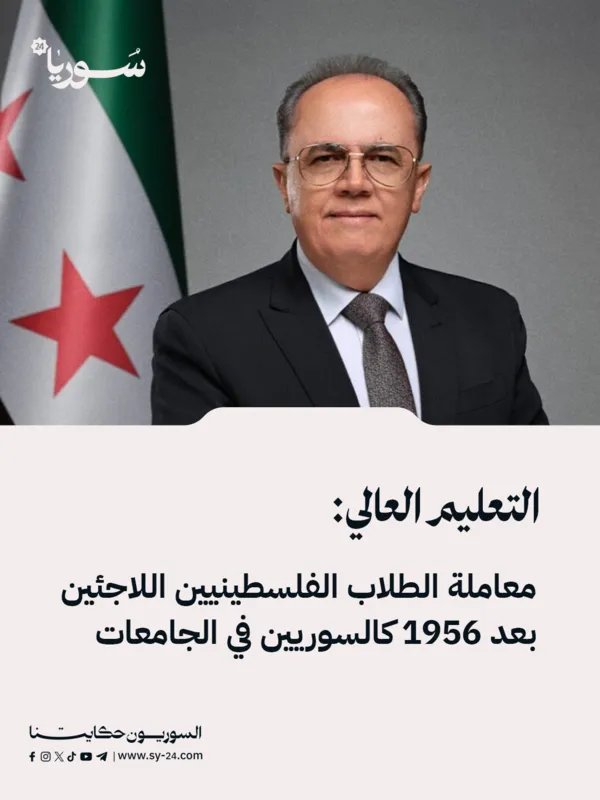 قرار جديد للتعليم العالي: معاملة تفضيلية للطلاب الفلسطينيين اللاجئين في الجامعات السورية