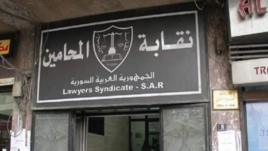 نقابة المحامين السورية تستعيد حقوق 3000 محامٍ فصلوا تعسفياً في عهد النظام السابق