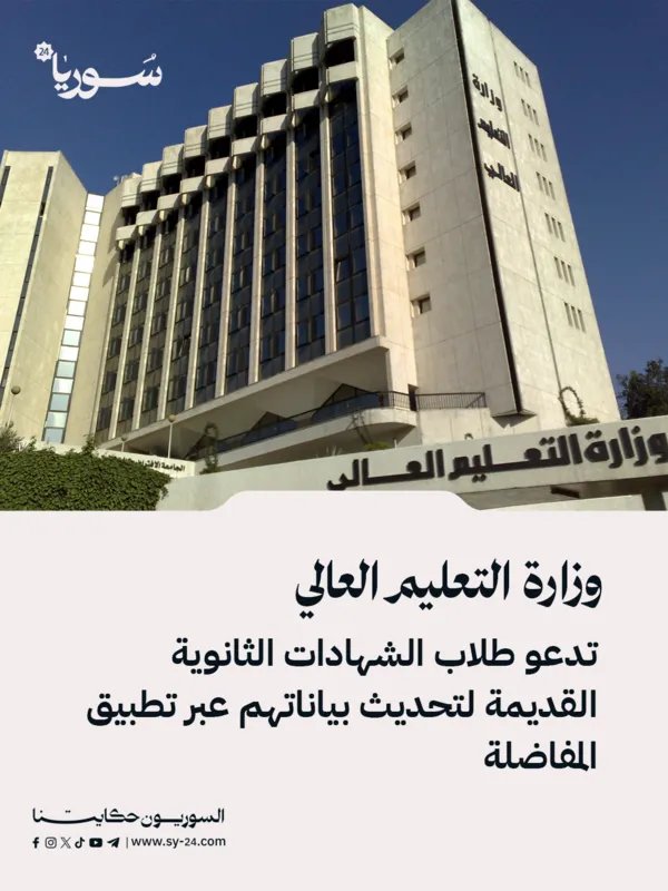 تحديث هام: وزارة التعليم العالي تدعو حاملي الشهادات الثانوية القديمة لتحديث بياناتهم للقبول الجامعي