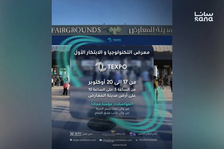 دمشق تستضيف معرض "تكسبو لاند" للتكنولوجيا والابتكار بمشاركة واسعة