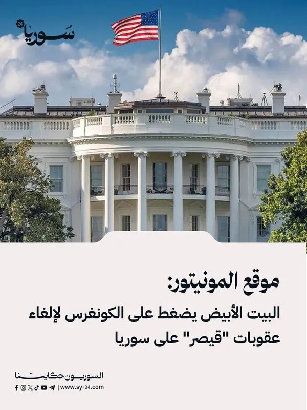 المونيتور يكشف: البيت الأبيض يمارس ضغوطاً على الكونغرس لإلغاء عقوبات قانون قيصر على سوريا