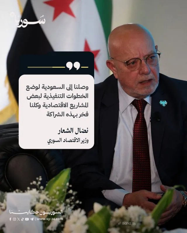وزير الاقتصاد السوري يعلن من الرياض: شراكة اقتصادية واعدة مع السعودية
