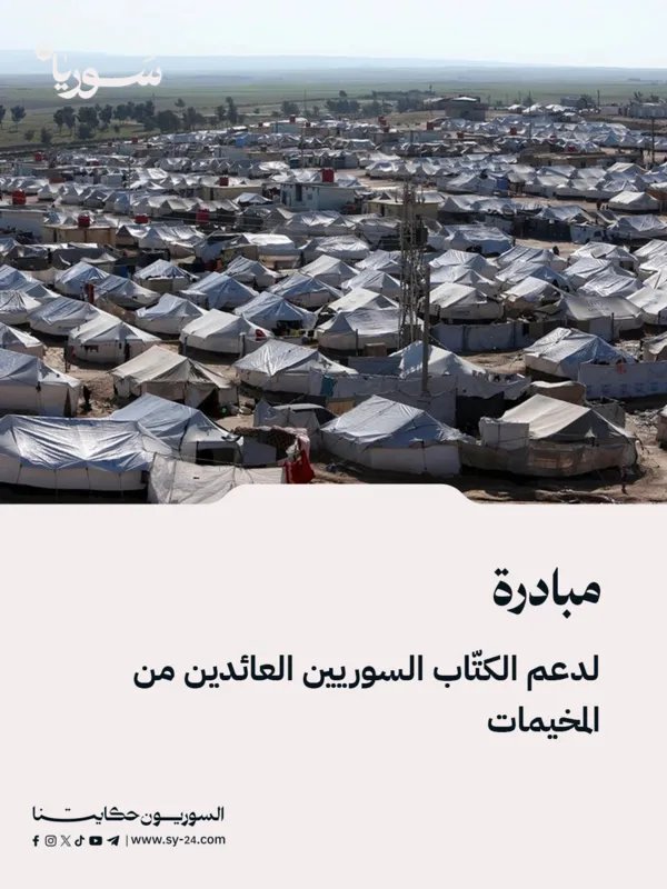 إطلاق صندوق "سند" لدعم عودة الكتّاب السوريين من المخيمات