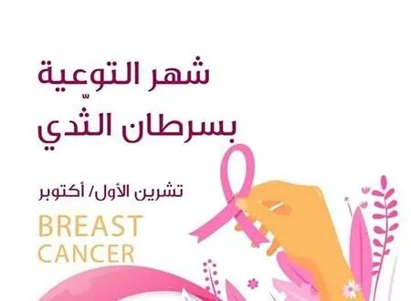 الشهر الوردي: حملات توعية مكثفة في سوريا وأهمية الكشف المبكر عن سرطان الثدي