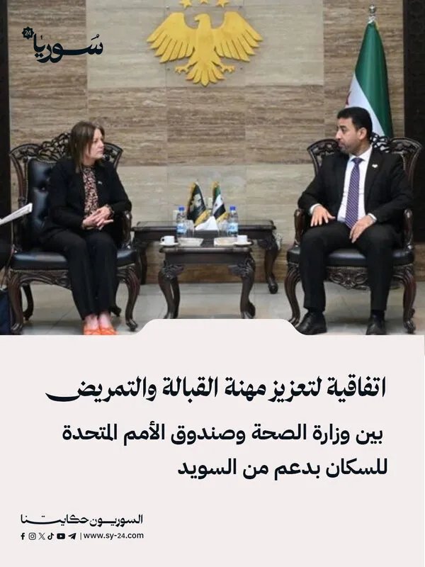 اتفاقية بين وزارة الصحة وصندوق الأمم المتحدة للسكان لتعزيز القبالة والتمريض بدعم سويدي