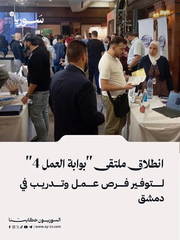 ملتقى "بوابة العمل 4" في دمشق يتيح أكثر من 2500 فرصة عمل وتدريب