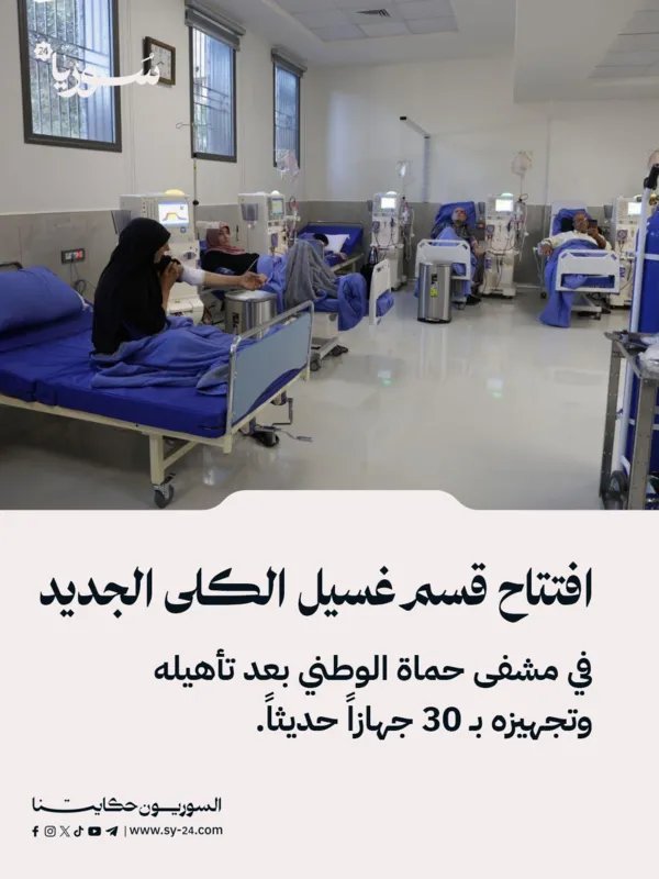 مشفى حماة الوطني: افتتاح قسم غسيل الكلى المُجدد والمجهز بـ 30 جهازاً حديثاً