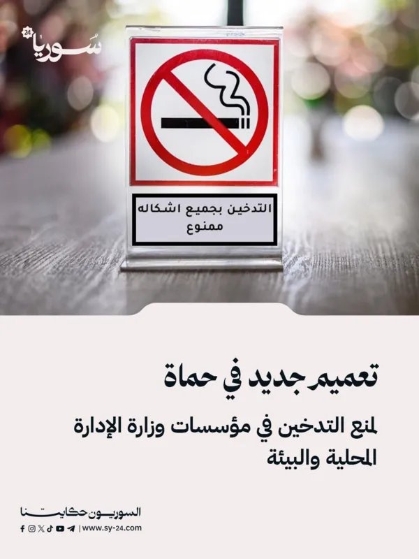 حماة تحظر التدخين في مؤسسات وزارة الإدارة المحلية والبيئة بموجب تعميم جديد