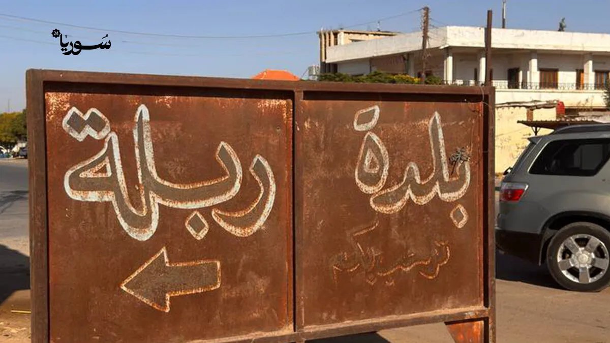 ربلة بريف حمص: تحديات إنتاج الترويت وجهود التعافي بعد سنوات الحرب