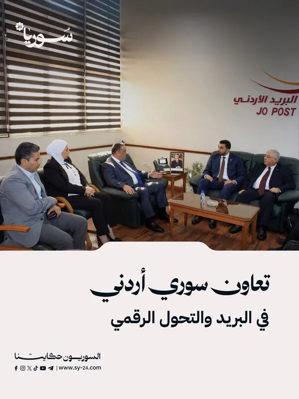 تعاون سوري أردني لتعزيز البريد والتحول الرقمي: زيارة وفد سوري إلى الأردن
