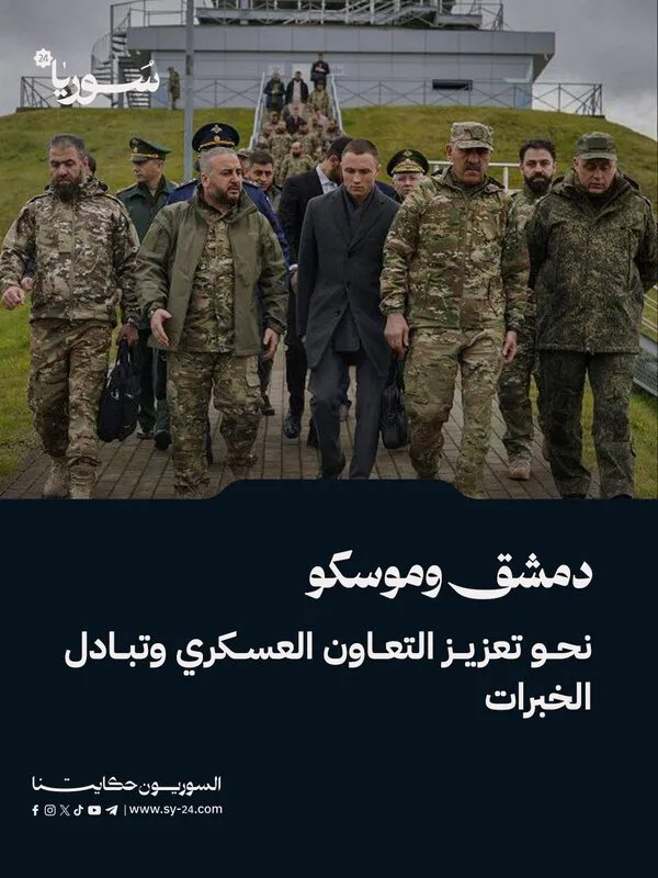 سوريا وروسيا تعززان التعاون العسكري وتبادل الخبرات: تفاصيل الزيارة الرسمية