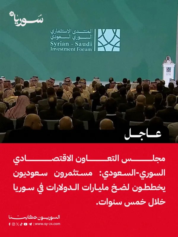 مليارات سعودية في طريقها إلى سوريا: خطط استثمارية طموحة خلال خمس سنوات