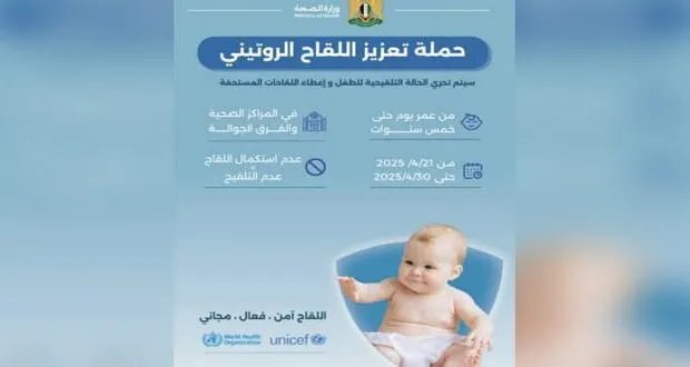 الصحة تطلق حملة وطنية شاملة لتعزيز لقاحات الأطفال دون الخامسة