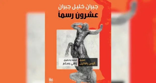 إعادة اكتشاف جبران: "عشرون رسمًا" في طبعة جديدة وترجمة زاهي رستم