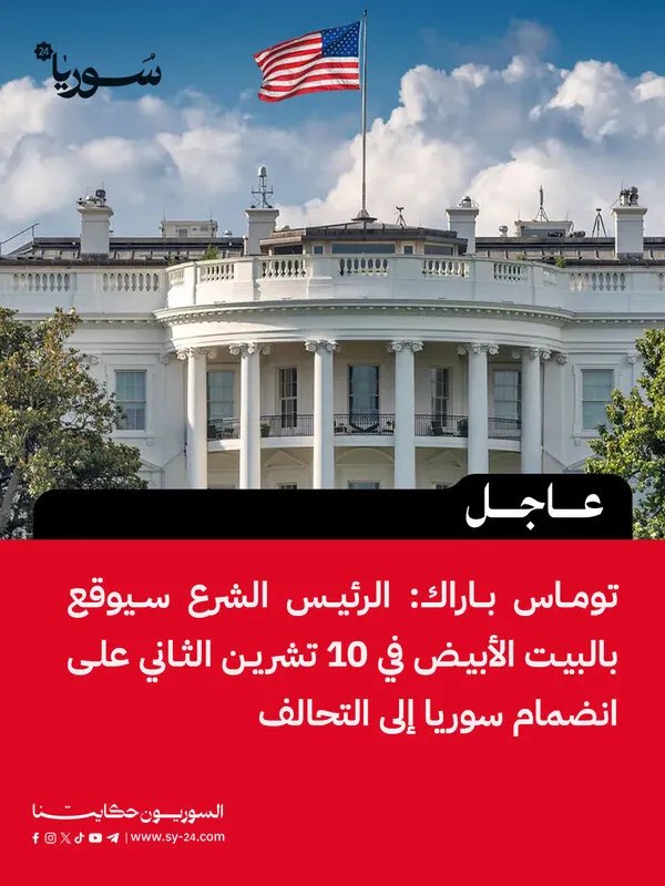 توماس باراك يكشف: سوريا توقع اتفاقية انضمام إلى التحالف في البيت الأبيض قريباً