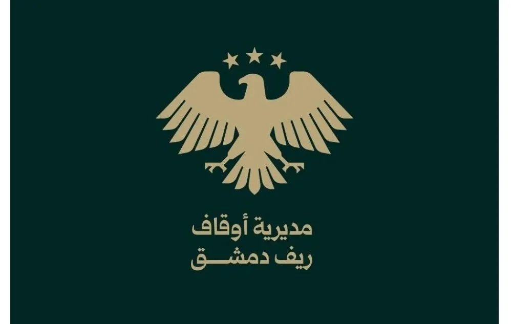 أوقاف ريف دمشق تدعو مستأجري دوما لتسوية عقودهم الوقفية قبل نهاية تشرين الثاني 2025
