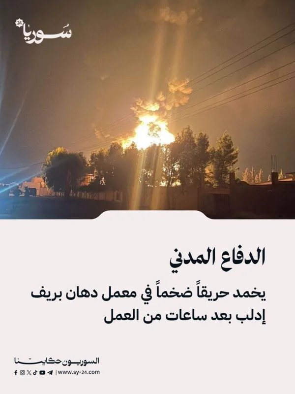 السيطرة على حريق ضخم في معمل دهان بريف إدلب بعد جهود مضنية للدفاع المدني