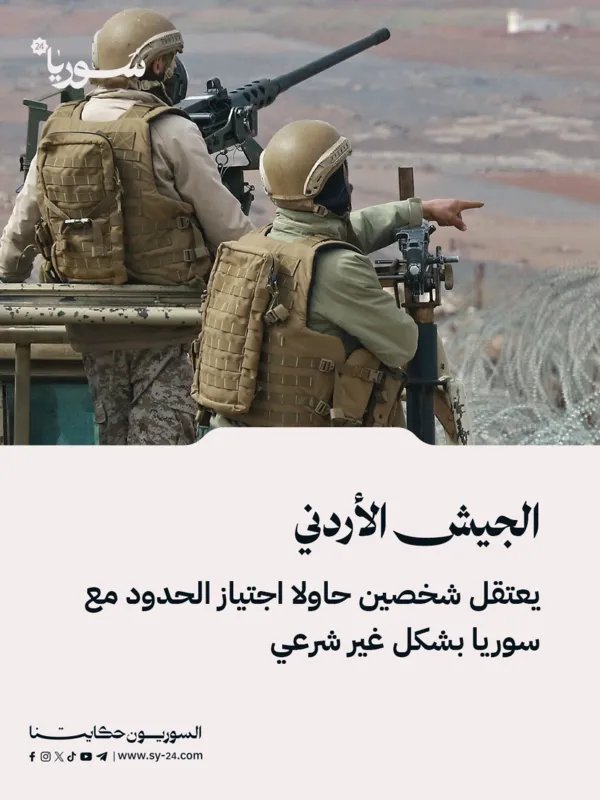 الجيش الأردني يوقف شخصين حاولا التسلل إلى سوريا