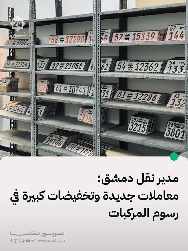 تسهيلات مرورية غير مسبوقة في دمشق: تخفيضات هائلة ورسوم جديدة لتسجيل المركبات