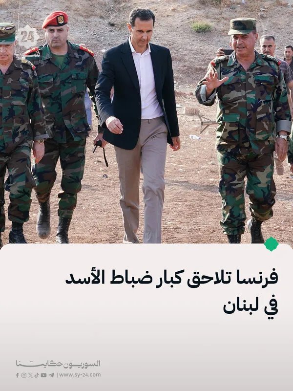 فرنسا تطلب من لبنان تسليم كبار ضباط الأسد المتواجدين على أراضيها