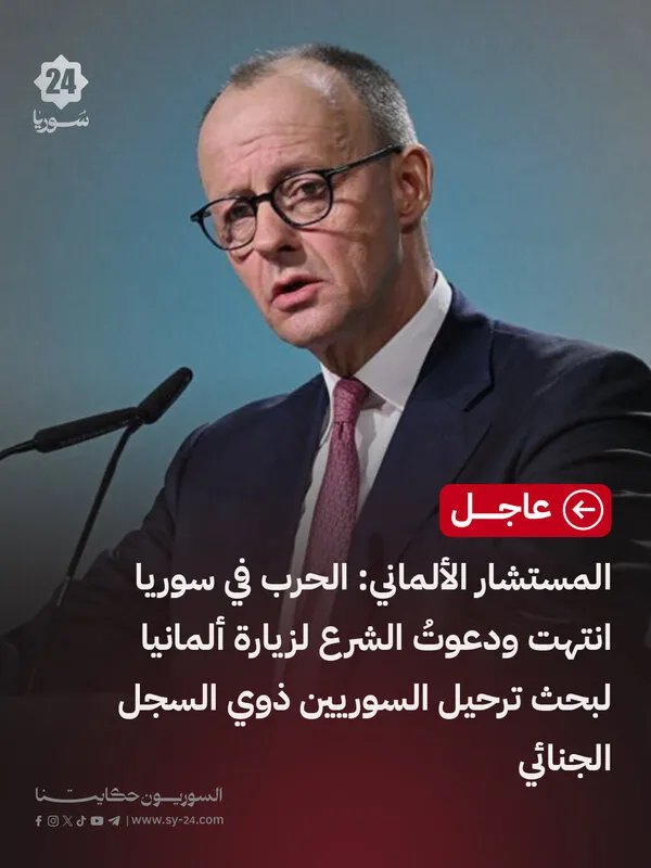 المستشار الألماني يدعو الشرع لبحث ترحيل السوريين ذوي السجلات الجنائية مؤكداً انتهاء الحرب في سوريا