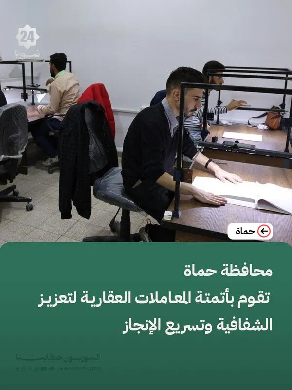 حماة تطلق مشروع أتمتة المعاملات العقارية لتعزيز الشفافية وتسريع الخدمات