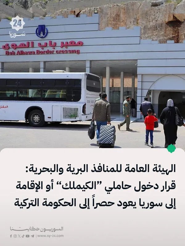 توضيح هام حول دخول حاملي "الكيملك" والإقامة إلى سوريا: القرار بيد الحكومة التركية