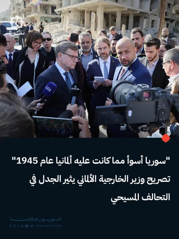 تصريحات ألمانية تثير الجدل: هل سوريا أسوأ من ألمانيا في عام 1945؟