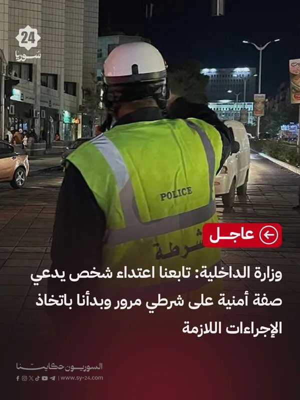 الداخلية السورية تتحرك: تحقيق في اعتداء على شرطي مرور من قبل شخص ينتحل صفة أمنية