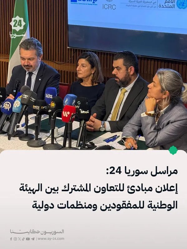 الهيئة الوطنية للمفقودين ومنظمات دولية تعلن مبادئ للتعاون المشترك لكشف مصير المفقودين في سوريا