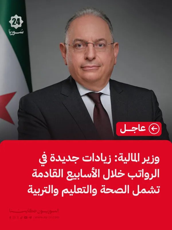 وزير المالية السوري يعلن عن زيادة مرتقبة في رواتب العاملين بقطاعات الصحة والتعليم والتربية
