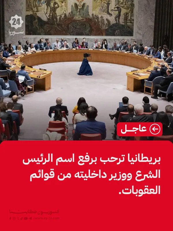 بريطانيا ترحب برفع اسم الرئيس الشرع ووزير الداخلية من قوائم العقوبات الأممية