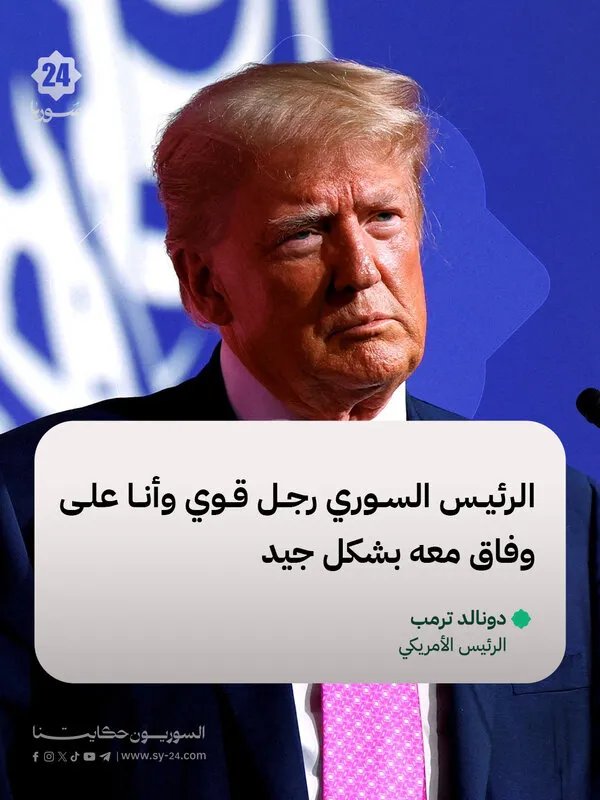 ترمب يشيد بالرئيس السوري ويؤكد: "أنا على وفاق جيد معه"