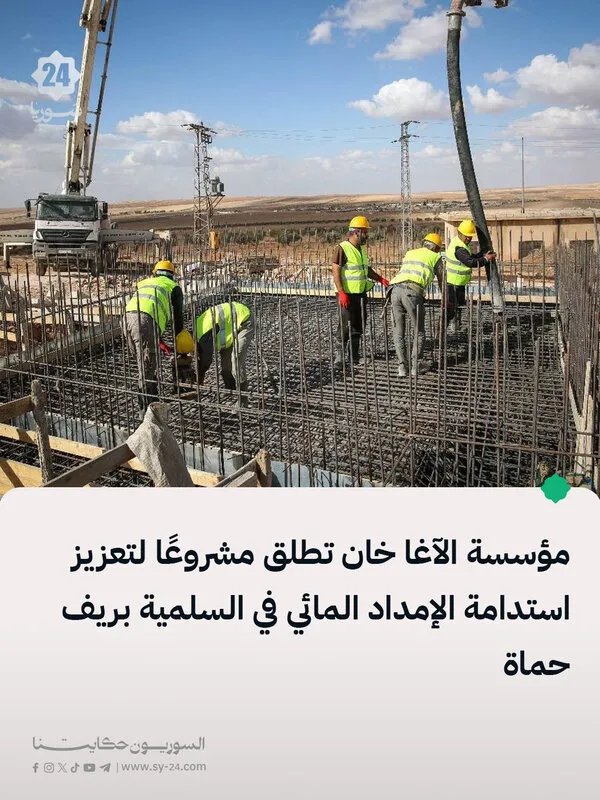 مؤسسة الآغا خان تعزز الإمداد المائي المستدام في السلمية بمشروع جديد