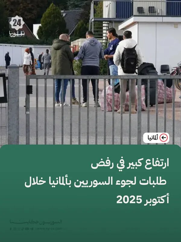 صدمة للسوريين: ارتفاع حاد في رفض طلبات اللجوء بألمانيا خلال أكتوبر 2025