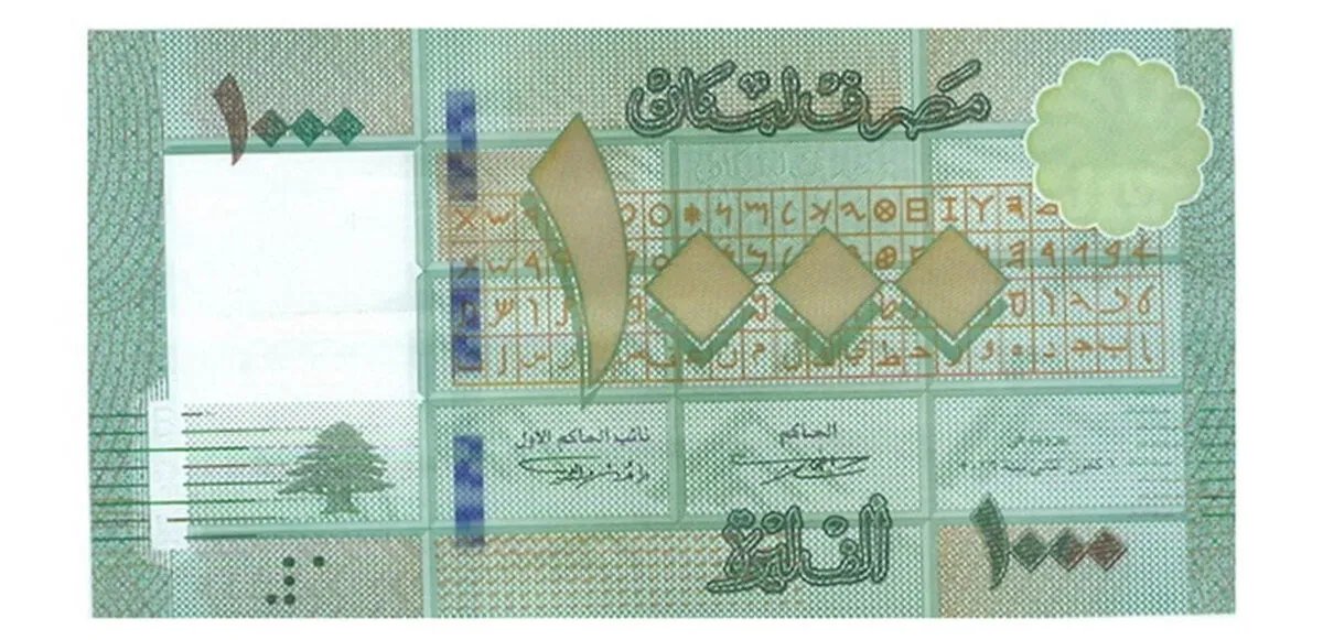مصير ورقة الألف ليرة اللبنانية في ظلّ التوجه نحو فئات نقدية جديدة: خبير اقتصادي يوضح