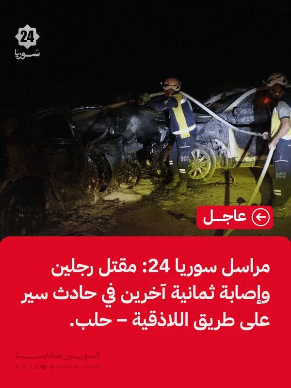 مصرع شخصين وإصابة ثمانية في حادث مروع على طريق اللاذقية – حلب