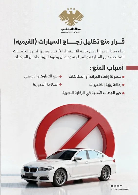 حلب: حملة مكثفة لإزالة الفيميه عن السيارات لتعزيز الأمن المروري