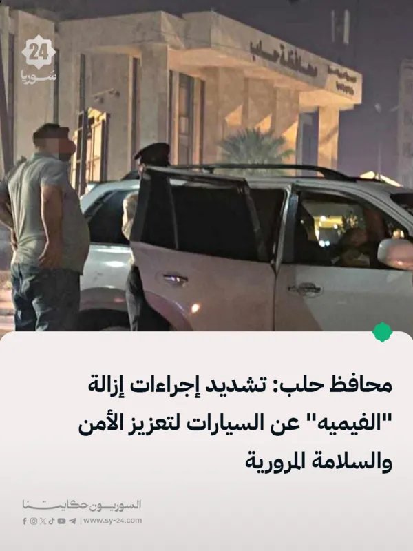 حلب تشدد الإجراءات الأمنية والمرورية بإزالة "الفيميه" من السيارات