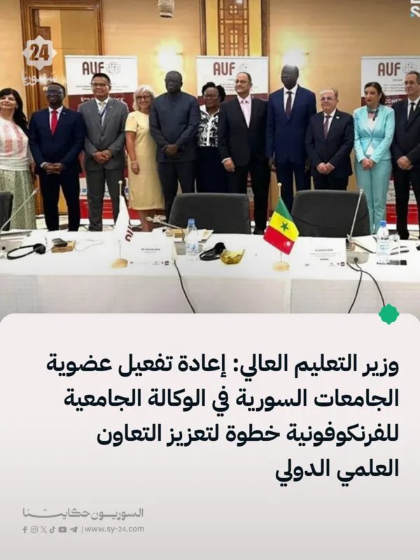 عودة الجامعات السورية إلى الوكالة الجامعية للفرنكوفونية: خطوة نحو تعزيز التعاون العلمي الدولي