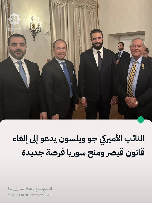 النائب الأميركي جو ويلسون يطالب بإلغاء قانون قيصر ومنح سوريا فرصة جديدة للازدهار