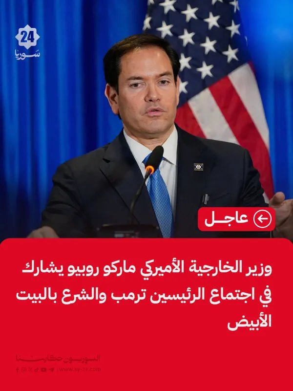 ماركو روبيو يرافق ترمب في اجتماع مع الشرع بالبيت الأبيض: تفاصيل اللقاء المرتقب