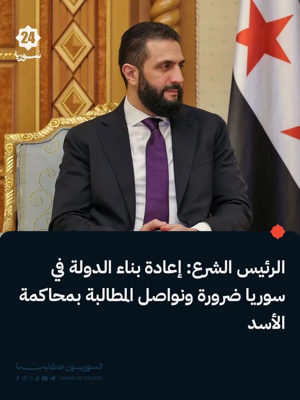 الرئيس الشرع: إعادة بناء سوريا ضرورة ملحة ومحاكمة الأسد مطلب مستمر