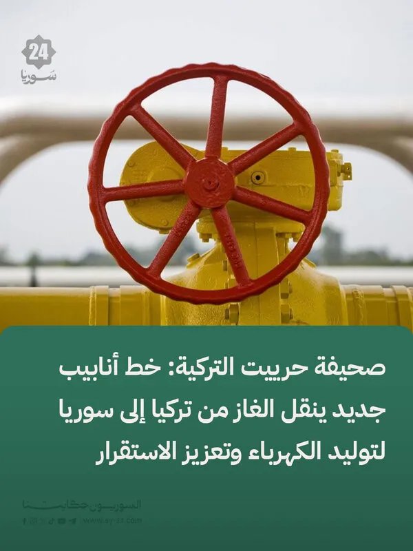 تركيا تعزز إمدادات الطاقة لسوريا بخط غاز جديد لتوليد الكهرباء وتحقيق الاستقرار