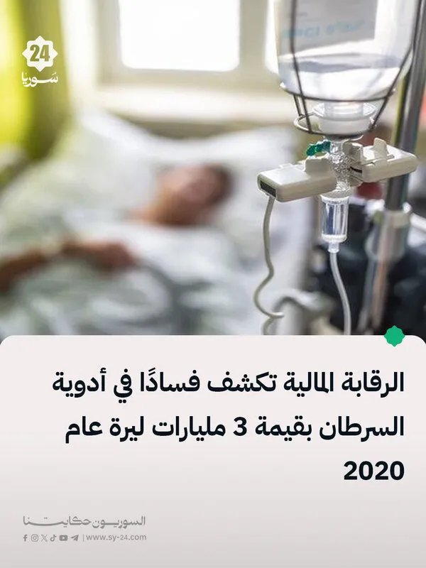 تحقيق فساد ضخم: أدوية سرطان منتهية الصلاحية بقيمة 3 مليارات ليرة في عهد النظام السابق