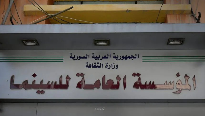 المؤسسة العامة للسينما السورية تؤكد حصرية حقوق توزيع أفلامها وتدعو إلى الحصول على الموافقات الرسمية