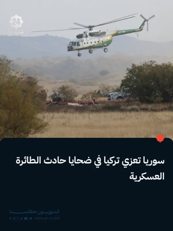 سوريا تعزي تركيا بضحايا حادث الحدود الأذربيجانية الجورجية