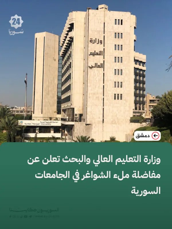 التعليم العالي السورية تفتح باب التسجيل لملء الشواغر الجامعية: فرص جديدة للطلاب