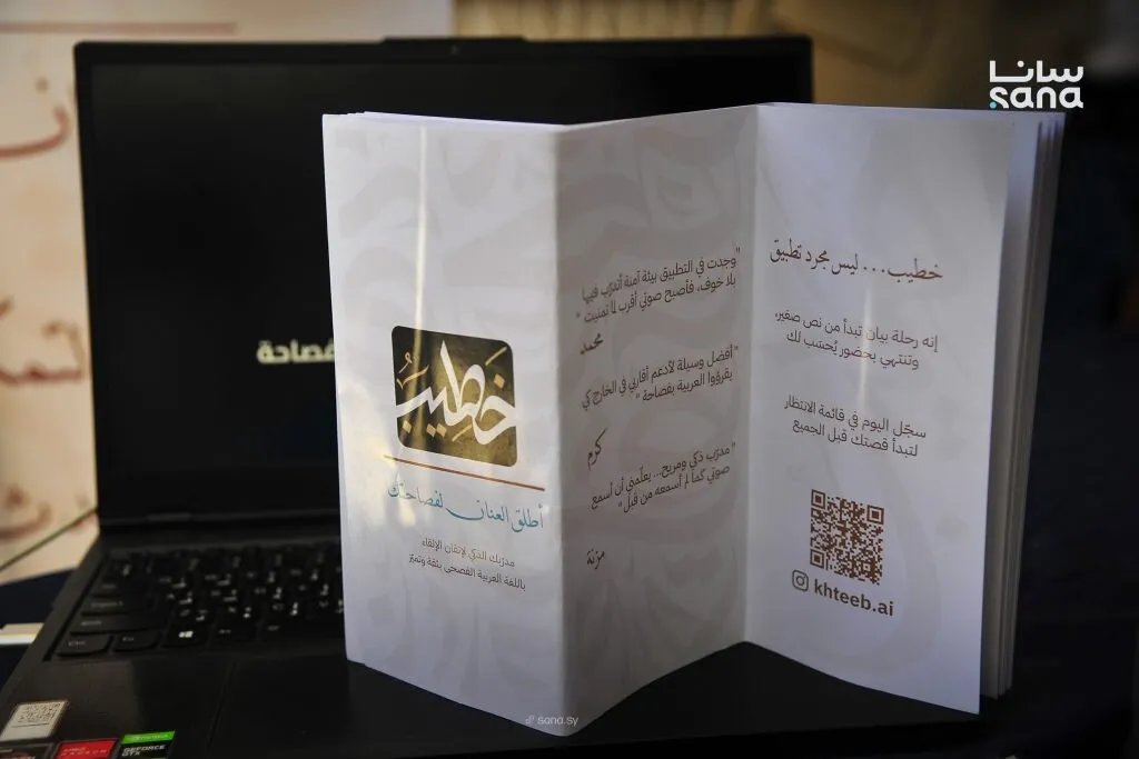 تطبيق "خطيب": حل ذكي لتعليم الإلقاء بالعربية الفصحى بتقنيات الذكاء الاصطناعي